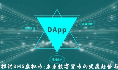深入探讨BMS虚拟币:未来数字货币的发展趋势与应用