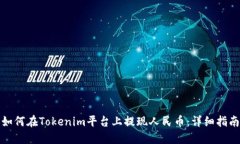 如何在Tokenim平台上提现人民币：详细