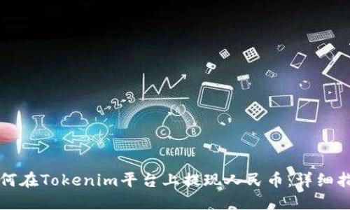 如何在Tokenim平台上提现人民币:详细指南