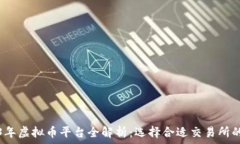   2023年虚拟币平台全解析：选择合适交
