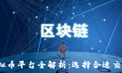 2023年虚拟币平台全解析:选择合适交易所的指南