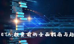 虚拟币ETA：投资前的全面指南与趋势分