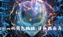 如何获取Tokenim的钱包地址：详细指南