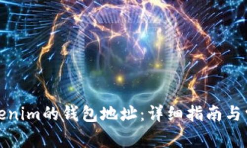 如何获取Tokenim的钱包地址:详细指南与常见问题解答
