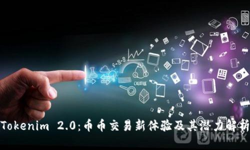 Tokenim 2.0:币币交易新体验及其潜力解析