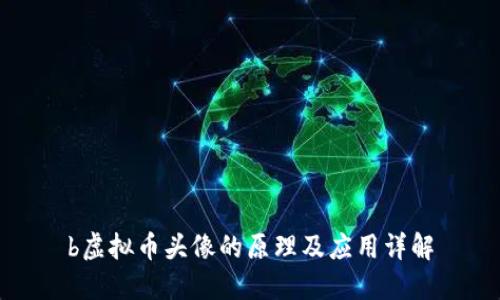 b虚拟币头像的原理及应用详解