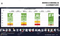   如何注册并使用Tokenim：完整指南 /