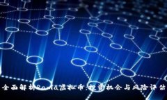 全面解析Rama虚拟币：投资机会与风险