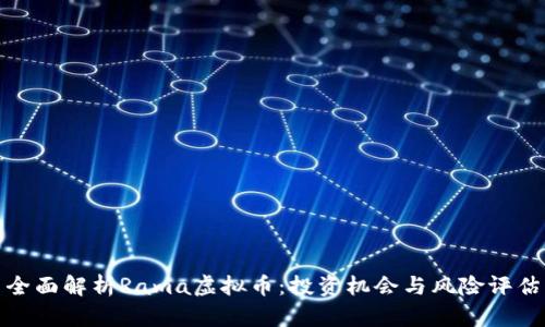全面解析Rama虚拟币:投资机会与风险评估