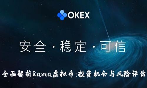 全面解析Rama虚拟币:投资机会与风险评估