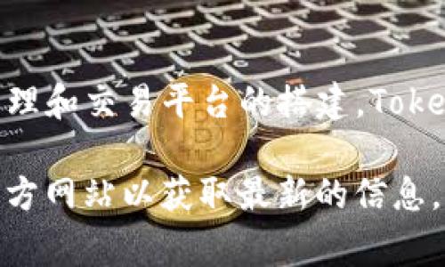 Tokenim是一家专注于区块链技术和数字资产的公司。该公司的主要业务涉及区块链技术的开发、数字资产的管理和交易平台的搭建。Tokenim希望通过创新的技术解决方案来推动区块链技术的普及和应用，帮助用户更好地理解和进入数字资产市场。

如果你需要更具体的信息，比如公司的背景、产品或服务，或者对它们的最新动态有兴趣，建议查阅相关报道或官方网站以获取最新的信息。