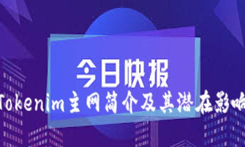 Tokenim主网简介及其潜在影响