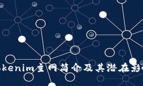 Tokenim主网简介及其潜在影响