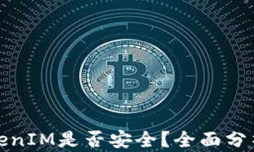 如何判断TokenIM是否安全?全面分析及解决方案