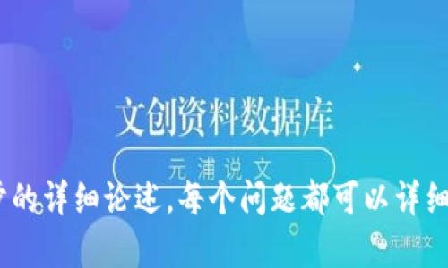 虚拟币Yee全解析：未来投资的潜力与风险

虚拟币, Yee, 投资, 数字货币/guanjianci

## 内容主体大纲

1. 引言
   - 虚拟币概述
   - Yee作为一种新兴货币的背景

2. Yee的基本概念
   - Yee的定义
   - Yee的起源与发展历程
   - Yee与其他虚拟货币的比较

3. Yee的投资潜力
   - 市场趋势分析
   - Yee的独特优势
   - 投资案例分析

4. Yee的风险因素
   - 投资风险解析
   - 政策与法律风险
   - 竞争风险

5. 如何安全投资Yee
   - 选择合适的交易平台
   - 投资策略与建议
   - 安全存储与管理

6. 未来趋势与展望
   - Yee在未来的潜在应用
   - 行业专家的看法
   - 个人投资者的机会与挑战

7. 结论
   - 对Yee的总体评价
   - 投资Yee的前景

## 内容详文

### 1. 引言

虚拟币，作为近年来金融市场中的热门话题，吸引了全球投资者的瞩目。本节将简要介绍虚拟币的概念及其在现代金融中的迅速崛起，特别是Yee这一独特的虚拟货币。随着数字经济的蓬勃发展，Yee应运而生，成为众多数字货币中的一员。

### 2. Yee的基本概念

#### Yee的定义

Yee是指一种基于区块链技术的数字货币，旨在实现高速、安全、匿名的交易。它的诞生不仅是技术创新的产物，也是对传统金融体系的一种挑战。

#### Yee的起源与发展历程

Yee最初是在XX年由一群区块链技术爱好者发起的，目的在于提供一个去中心化的支付解决方案。经过几年的发展，Yee已逐渐在市场上获得了一定的认可和使用。

#### Yee与其他虚拟货币的比较

与比特币、以太坊等知名虚拟货币相比，Yee有其独特之处，如更快的交易速度、低交易费用等等。然而，它也面临着市场竞争的压力。

### 3. Yee的投资潜力

#### 市场趋势分析

随着数字经济的不断扩张，虚拟币市场的规模也在日益增加。Yee在这一市场中展现出了良好的增长潜力，其价格走势引发了众多投资者的关注。

#### Yee的独特优势

Yee在技术上采用了创新的共识机制，提供了更安全的交易环境。此外，Yee的社区支持和不断升级的技术也为其投资潜力提供了有利条件。

#### 投资案例分析

从早期投资者的成功故事来看，投资Yee的收益令人钦佩。许多人通过抓住Yee的投资机会，实现了资产的快速增值。

### 4. Yee的风险因素

#### 投资风险解析

尽管Yee具有良好的投资前景，但投资者仍需警惕其波动性带来的风险。市场的不确定性可能对投资者的回报产生影响。

#### 政策与法律风险

由于虚拟货币的监管政策仍在不断变化，Yee的合法性和合规性面临挑战，这可能影响其未来的市场表现。

#### 竞争风险

在虚拟货币市场中，竞争日益激烈，Yee需要不断创新以确保其市场地位不被动摇。潜在的竞争币种以及技术的替代性也可能影响Yee的投资价值。

### 5. 如何安全投资Yee

#### 选择合适的交易平台

安全的交易平台是投资Yee的第一步。投资者应选择已经过多个交易周期验证的、受监管的平台进行交易，以防止价格操控和诈骗的风险。

#### 投资策略与建议

针对Yee的特点，建议投资者采用分批投资、定投等策略，以减小市场波动对投资回报的不利影响。

#### 安全存储与管理

在投资之后，合理存储及管理Yee是保证资产安全的关键。冷钱包、热钱包各有优缺点，投资者需根据自身需求选择技术方案。

### 6. 未来趋势与展望

#### Yee在未来的潜在应用

随着区块链技术的不断成熟，Yee的应用范围可能会进一步扩展，包括但不限于跨境支付、供应链金融等领域。

#### 行业专家的看法

许多业内专家对Yee持乐观态度，认为其因应市场需求而逐渐完善的技术架构使得未来的发展前景广阔。

#### 个人投资者的机会与挑战

对于广大个人投资者而言，Yee提供了一种新的投资选择，同时也带来了市场波动、技术更新等多方面的挑战。

### 7. 结论

#### 对Yee的总体评价

总体而言，Yee作为一种新兴的虚拟货币，拥有良好的市场表现及潜在应用。其发展前景和投资机会值得关注。

#### 投资Yee的前景

尽管风险与挑战并存，但通过适当的投资策略与风险管理，个人投资者依然能够在Yee的市场中获得可观的回报。

---

## 相关问题探讨

### 问题1: 什么是虚拟币，Yee有什么特别之处？

### 问题2: 如何判断Yee的市场价值？

### 问题3: Yee与其他主流虚拟币（如比特币）的区别在哪里？

### 问题4: 投资Yee的风险有多大？

### 问题5: 有没有成功案例可以参考？

### 问题6: 如何选择合适的交易平台和钱包？

此大纲及相关问题可以为后续的3700字以上的详细文章提供基础框架。根据大纲内容，可以展开进一步的详细论述，每个问题都可以详细分析，力求为读者提供全面的信息，帮助他们更好地理解和评估Yee及其在虚拟币市场中的地位与前景。