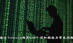 如何通过Tokenim购买USDT：详细指南与常