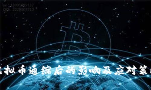 虚拟币通缩后的影响及应对策略