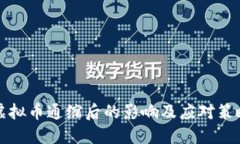 虚拟币通缩后的影响及应对策略