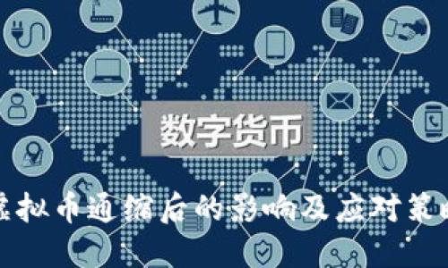 虚拟币通缩后的影响及应对策略