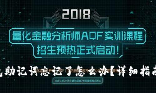 Tokenim钱包助记词忘记了怎么办?详细指南与解决方案