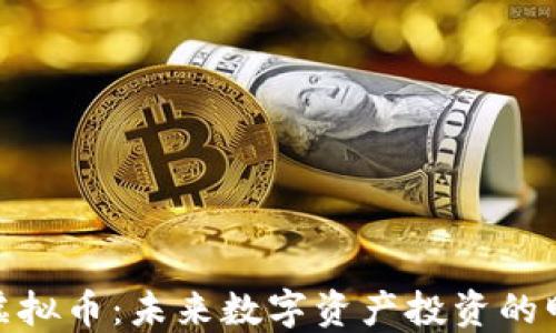ANFTD虚拟币:未来数字资产投资的明智选择