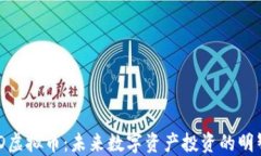 ANFTD虚拟币：未来数字资产投资的明智