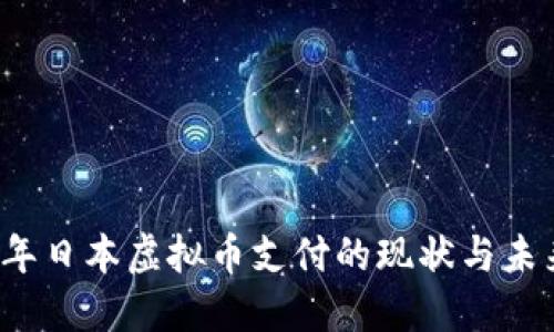 2021年日本虚拟币支付的现状与未来展望