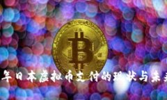 2021年日本虚拟币支付的现状与未来展