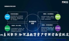 Tokenim系列软件：如何在数字资产管理