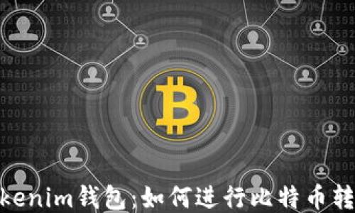 Tokenim钱包:如何进行比特币转账