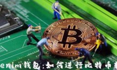 Tokenim钱包：如何进行比特币转账