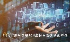 Title: 深入了解FCN虚拟币及其社区群体