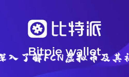 Title: 深入了解FCN虚拟币及其社区群体