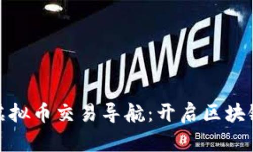 全面了解虚拟币交易导航:开启区块链投资之路