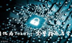 货币如何转化为Token: 完整指南与常见