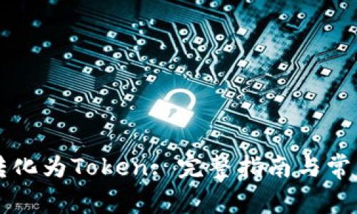 货币如何转化为Token: 完整指南与常见问题解答