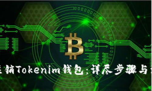 : 如何注销Tokenim钱包:详尽步骤与注意事项