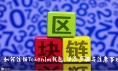 : 如何注销Tokenim钱包：详尽步骤与注意