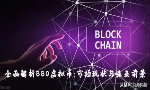 全面解析BBO虚拟币:市场现状与未来前景