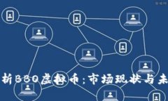 全面解析BBO虚拟币：市场现状与未来前