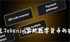 如何通过Tokenim实现数字货币的安全换