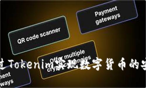 如何通过Tokenim实现数字货币的安全换钱