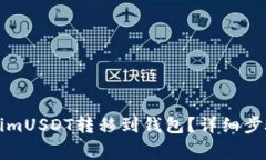 如何将TokenimUSDT转移到钱包？详细步骤