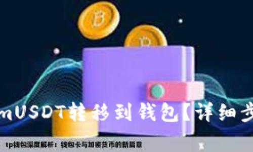 如何将TokenimUSDT转移到钱包?详细步骤与注意事项