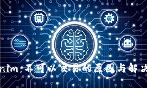 Tokenim:不可以交易的原因与解决方案