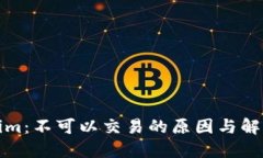 Tokenim：不可以交易的原因与解决方案