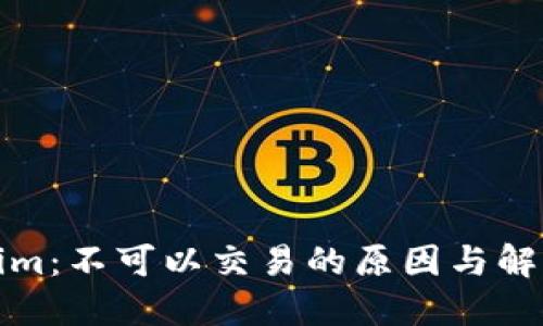 Tokenim:不可以交易的原因与解决方案