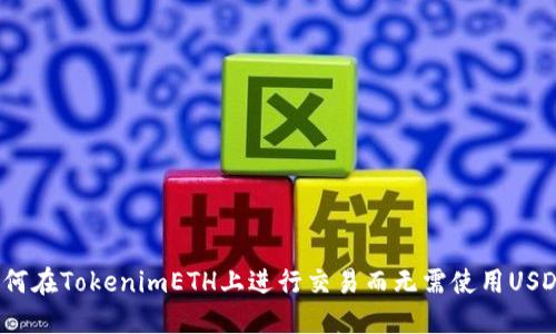 如何在TokenimETH上进行交易而无需使用USDT?