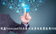 如何在TokenimETH上进行交易而无需使用