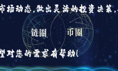 为了满足您的请求，我们将创建一个关于“1450虚拟币”的和相关内容。请查看以下示例内容：

  1450虚拟币：未来数字货币投资的新机遇/  

 guanjianci 虚拟币, 数字货币, 投资机会, 加密货币/ guanjianci 

### 内容大纲

1. **1450虚拟币概述**
   - 介绍什么是1450虚拟币
   - 1450虚拟币的发展历程
   - 当前市场表现

2. **投资1450虚拟币的优势**
   - 潜在的高回报
   - 分散投资风险
   - 坚实的社区支持

3. **如何购买1450虚拟币**
   - 注册和设置交易所账户
   - 完成KYC/AML流程
   - 存入资金并下单

4. **管理和存储1450虚拟币**
   - 热钱包与冷钱包的区别
   - 如何选择合适的钱包
   - 资金安全的最佳实践

5. **1450虚拟币的市场前景**
   - 行业专家的看法
   - 当前技术趋势
   - 预期的政策影响

6. **常见问题解答**
   - 1450虚拟币的风险是什么？
   - 如何选择交易平台？
   - 1450虚拟币与其他虚拟币的比较？
   - 未来的市场趋势如何影响1450虚拟币？
   - 如何通过1450虚拟币进行盈利？
   - 投资1450虚拟币的最佳策略？

### 内容主体

#### 1. 1450虚拟币概述

1450虚拟币是一种新兴的数字货币，作为区块链技术的一部分，它与传统货币相对立。与其他种类的虚拟币相比，1450虚拟币因其特有的技术和理念而独具一格。它的历史可以追溯到区块链技术的兴起，当时人们开始逐渐认识到加密货币的潜力。

自推出以来，1450虚拟币经历了多个阶段的发展，在初期受到了市场的广泛关注，之后逐渐建立了自己的用户基础和市场地位。当前，1450虚拟币的市场表现令人瞩目，吸引了各类投资者的目光。

#### 2. 投资1450虚拟币的优势

投资1450虚拟币的首要优势在于它的高回报潜力。与传统的股票或债券相比，虚拟币的价格波动更大，投资者可以在短时间内享受可观的收益。

其次，1450虚拟币也能帮助投资者分散投资风险。在当前经济环境下，许多投资者选择将部分资产投入虚拟币，以实现投资组合的多样性。此外，1450虚拟币背后有一个强大的社区，支持其不断发展壮大。

#### 3. 如何购买1450虚拟币

购买1450虚拟币相对简单。投资者需要首先注册并设置一个交易所账户，例如币安或Coinbase。完成账户设置后，用户需要通过KYC（知客户）和AML（反洗钱）流程，以保证交易的合法性。

注册和身份验证完成后，用户可以存入资金并通过交易所界面下单购买1450虚拟币。每个交易平台的操作略有不同，但大致流程相似，用户应仔细阅读平台提供的指南。

#### 4. 管理和存储1450虚拟币

成功购买1450虚拟币后，投资者需要有效地管理和存储它。在这一方面，了解热钱包与冷钱包的区别非常重要。热钱包通常连网，适合日常交易；而冷钱包不连接互联网，适合长期存储，安全性更高。

用户在选择钱包时要考虑自身的使用频率和安全需求，并确保采取必要的安全措施，如启用双重身份验证、使用强密码等。

#### 5. 1450虚拟币的市场前景

行业专家普遍对1450虚拟币的前景持乐观态度。随着区块链技术的不断进步和更多企业的参与，1450虚拟币的应用场景将不断拓宽。

当前技术趋势包括去中心化金融（DeFi）和非同质化代币（NFT），这些都将进一步推动1450虚拟币的使用。此外，不同国家的政策和法规也将在很大程度上影响1450虚拟币的市场走向。

#### 6. 常见问题解答

1450虚拟币的风险是什么？
1450虚拟币与其他投资工具一样，存在一定的风险。市场价格波动非常大，可能导致投资者在短时间内遭受重大损失。此外，由于行业的监管滞后，投资者也要面对相关政策带来的不可预见风险。因此，在投资前务必做好全面的风险评估，并采取适当的风险管理措施。

如何选择交易平台？
选择交易平台时，用户应考虑多个因素，如平台的安全性、用户口碑、手续费、交易对种类等。通常，知名度高、历史较长的平台更具可信度。此外，用户也应查看平台是否符合本地法律法规，以保障投资的合法性。

1450虚拟币与其他虚拟币的比较？
1450虚拟币与其他虚拟币相比，拥有独特的技术特点和应用场景。例如，某些虚拟币可能更注重隐私保护，而1450虚拟币可能在交易速度或平台兼容性上具有优势。用户可以根据个人需求和市场趋势选择合适的虚拟币进行投资。

未来的市场趋势如何影响1450虚拟币？
未来的市场趋势将深刻影响1450虚拟币的价值和广泛应用。例如，去中心化金融的兴起可能推动1450虚拟币在DeFi平台中扮演重要角色，增加其市场需求。此外，技术的不断发展也是推动1450虚拟币普及的重要因素，投资者需要密切关注这些趋势。

如何通过1450虚拟币进行盈利？
通过1450虚拟币进行盈利的方法多种多样。短期交易策略可以帮助投资者利用市场波动获利，而长期持有则适合看好1450虚拟币未来发展的投资者。此外，参与Staking奖励机制也是获取收益的一种方式，用户需根据自身风险承受能力选择合适的策略。

投资1450虚拟币的最佳策略？
投资1450虚拟币的最佳策略包括分散投资、定期审视投资组合、不盲目追涨、保持冷静和耐心等。投资者应时刻关注市场动态，做出灵活的投资决策，确保盈利并降低风险。

---------------------

以上内容为您生成的“1450虚拟币”的大纲与详细内容示范，可以扩展每个部分到3700字，从而形成完整的文章。希望对您的需求有帮助！